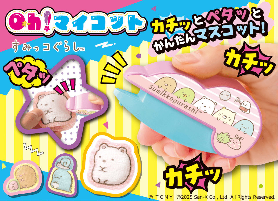 すみっコぐらしのホビー｜おもちゃ・グッズ・ホビー情報｜すみっコ