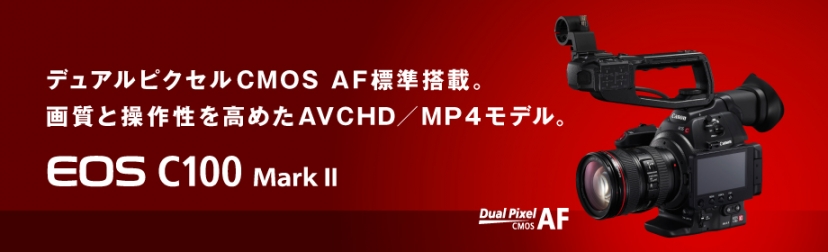 Canon Cinema EOS（キャノン シネマ イオス）C100 Mark II|商品紹介