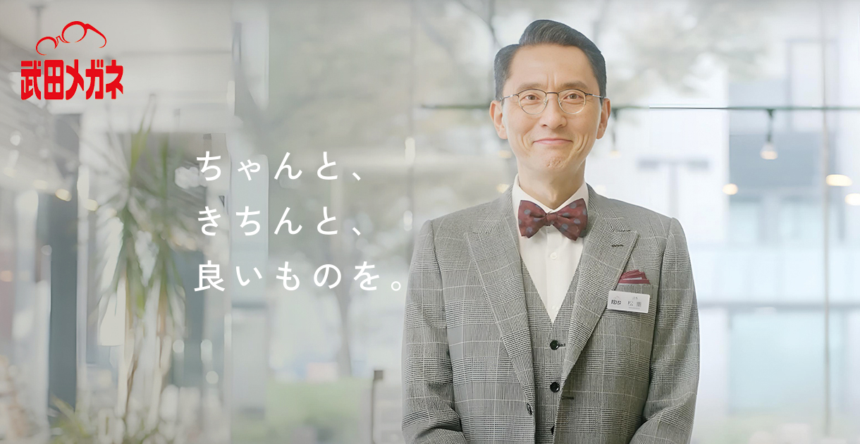 武田メガネ - ちゃんと、きちんと、良いものを。