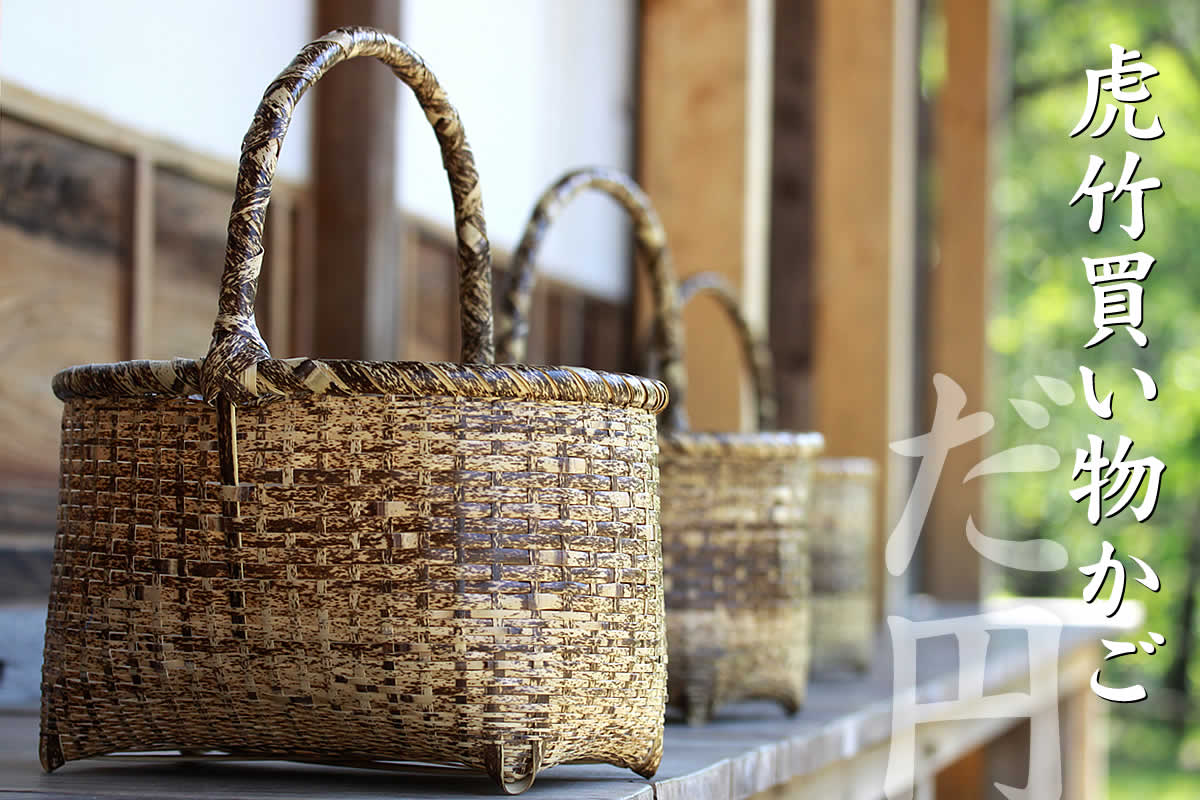 懐かしい昭和のお母さん愛用、 虎竹買い物かご（だ円） | 虎斑竹専門店