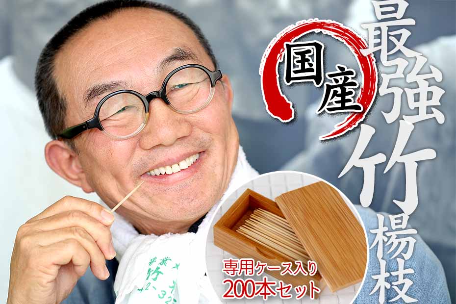 国産・無塗装】折れない竹楊枝（200本入）と竹製楊枝入れセット極限