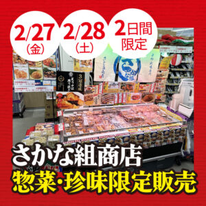 さかな組商店惣菜・珍味 限定販売 | 多慶屋 公式サイト イベント情報