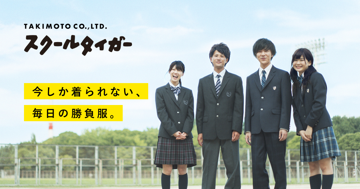 個人のお客様 - 学生服・スクールユニフォームメーカー 瀧本株式会社
