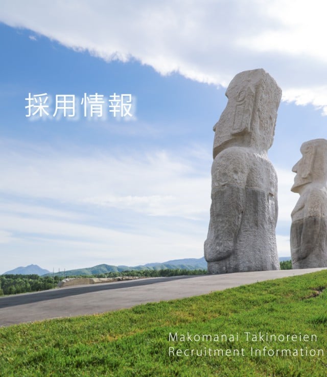 採用情報 | 真駒内滝野霊園【公式】