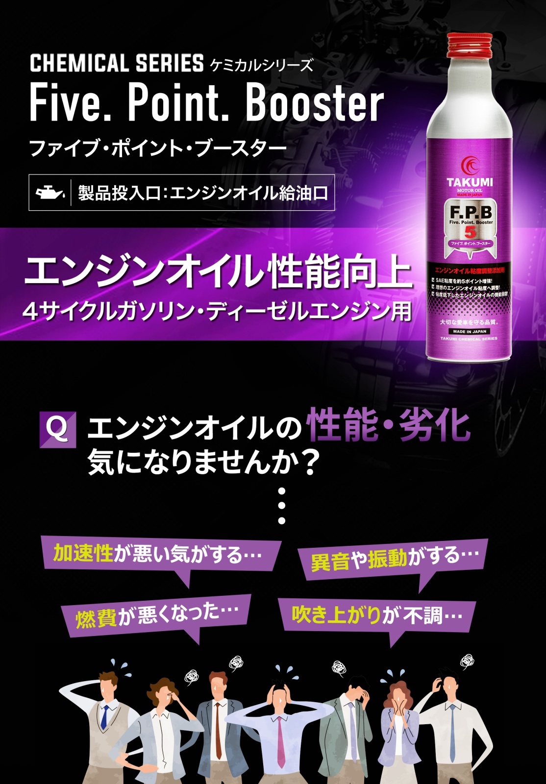 エンジンオイル添加剤 300ml FPB 1本 性能向上 粘度増強 TAKUMI