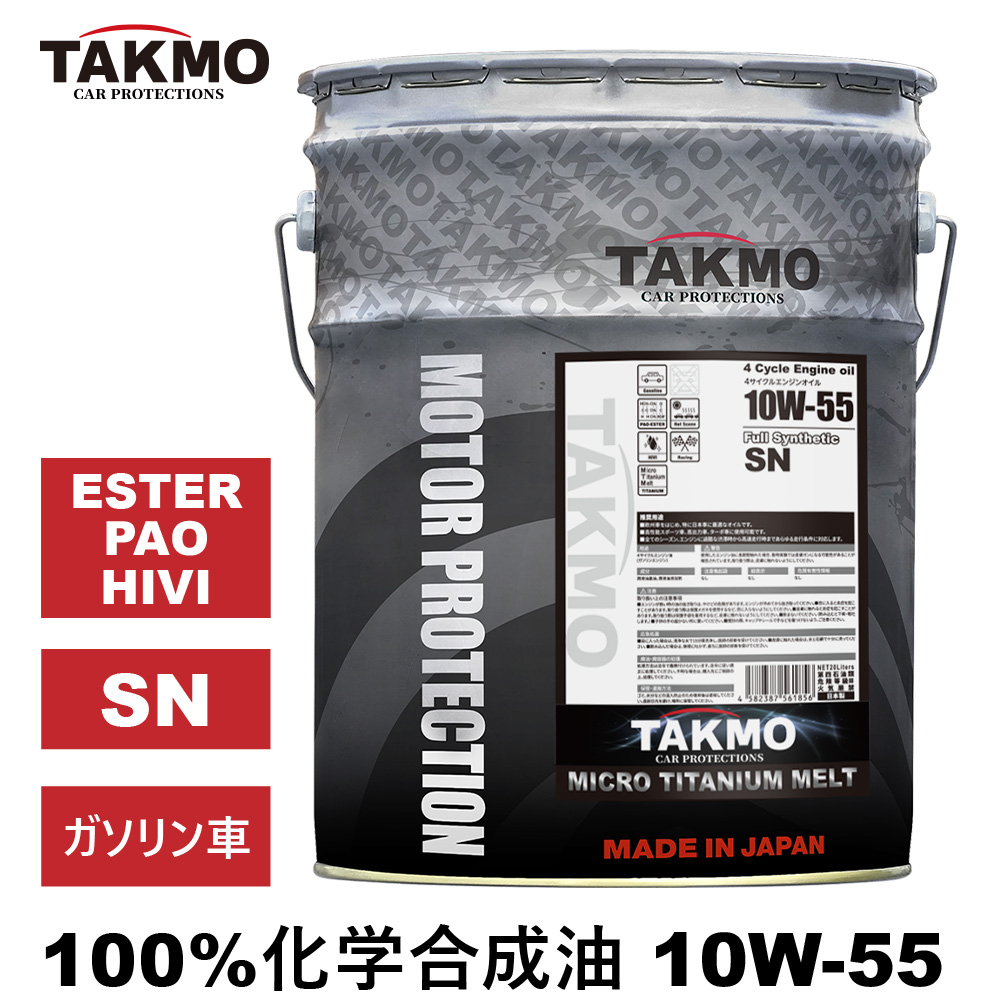 エンジンオイル 10W-55 20L MICRO TITANIUM MELT SN チタニウム配合