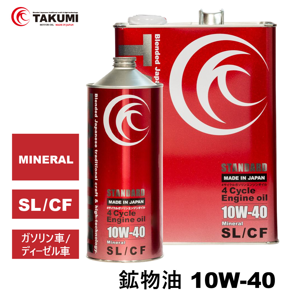 エンジンオイル 10W-40 5L STANDARD 鉱物油 TAKUMIモーターオイル 送料
