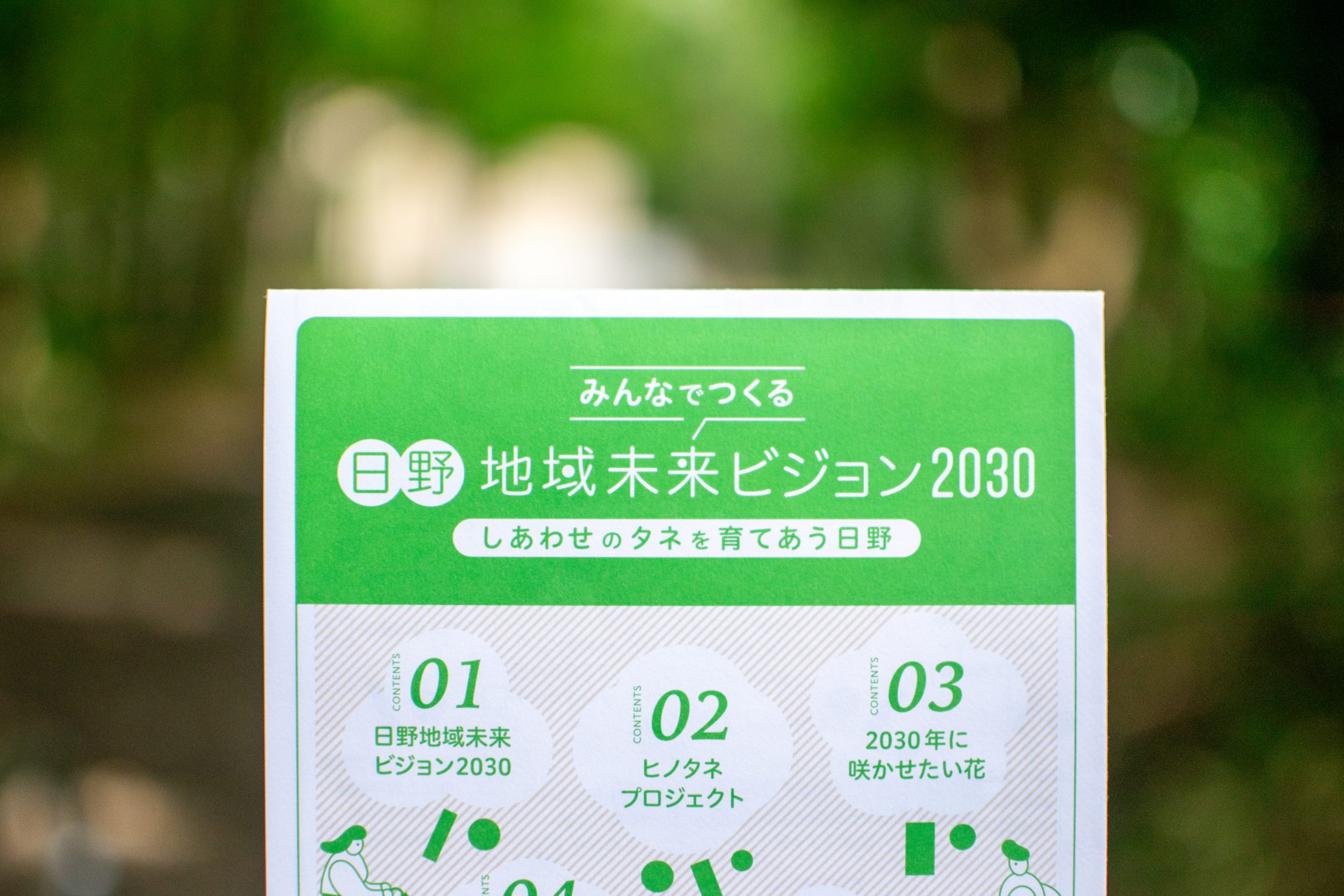 まちの未来をみんなでつくる「日野地域未来ビジョン2030」 | タマイー