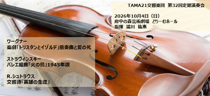 TAMA21st Century Symphony Orchestra | TAMA21交響楽団