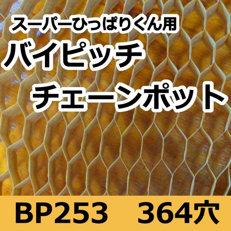 BP253｜バイピッチチェーンポット ｜150冊入り （364穴）｜日本甜菜