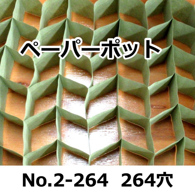 No.2-264｜ペーパーポット ｜55冊入り （264穴）｜日本甜菜製糖