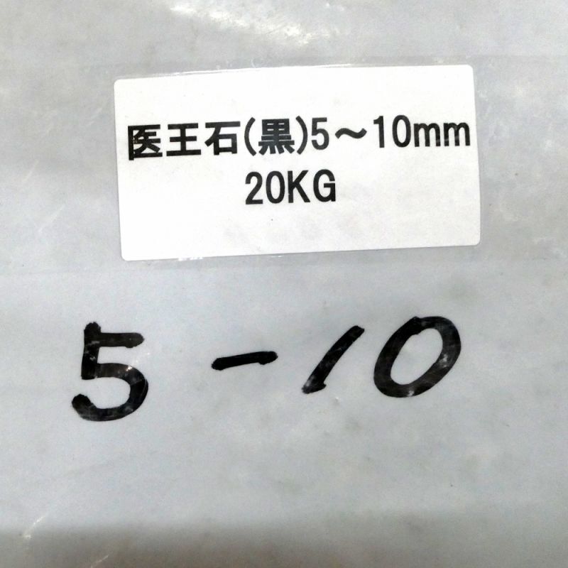 黒）医王石（5mm-10mm）【20kg】加賀の薬石・戸室石｜養魚、畜産、水質