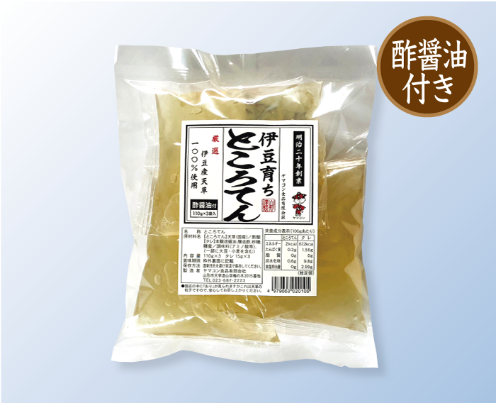 ところてん110g3パック入り（酢醤油付き）】ヤマコン食品