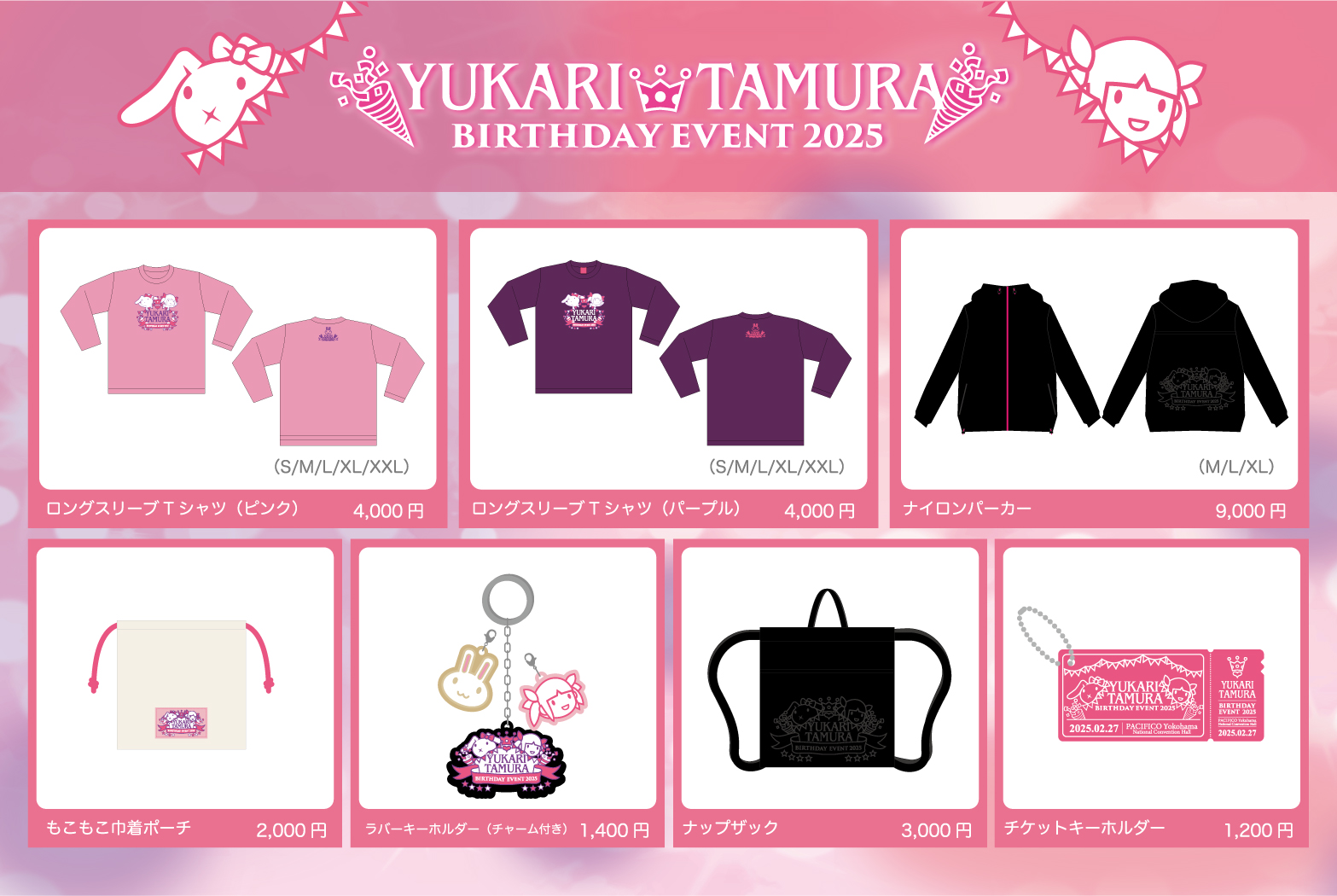 田村ゆかり バースデー♡イベント2025