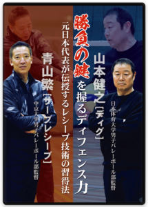 バレーボールに最新作が登場！【日体大・山本監督＆中京大・青山監督の