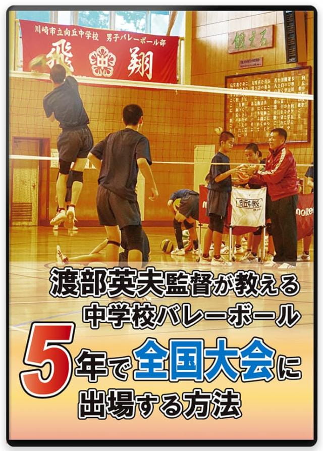 バレーボール 練習方法 DVD/動画配信一覧｜指導者・選手向け教材