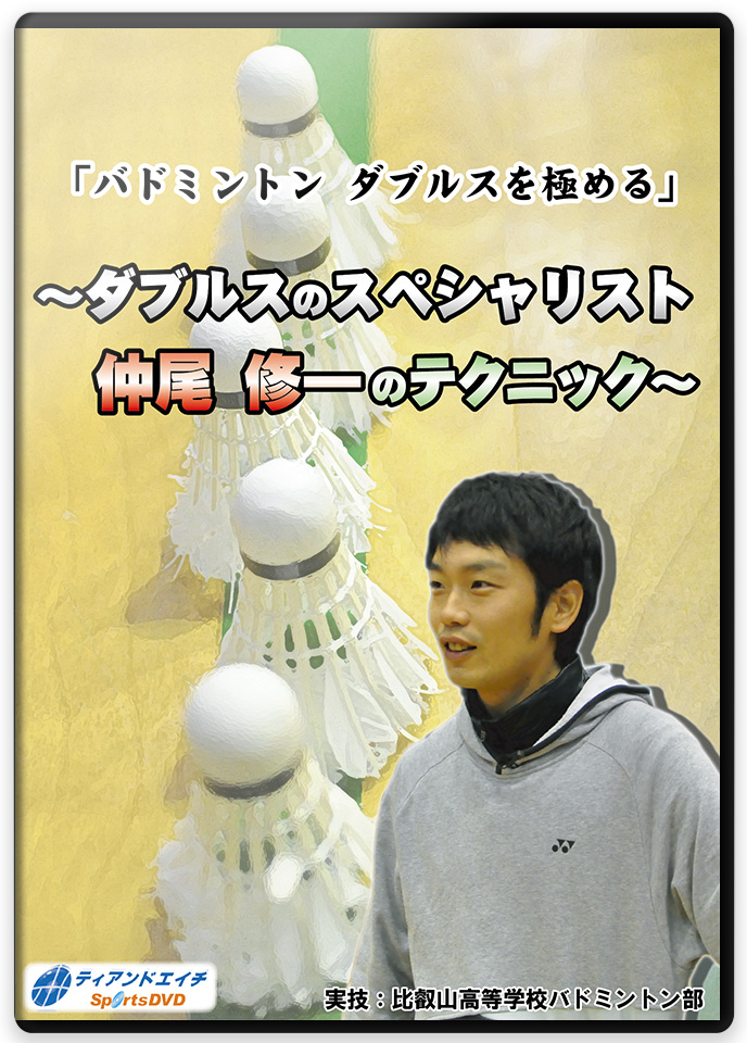 バドミントンの練習方法・トレーニング法DVD | 金 善淑の韓国式
