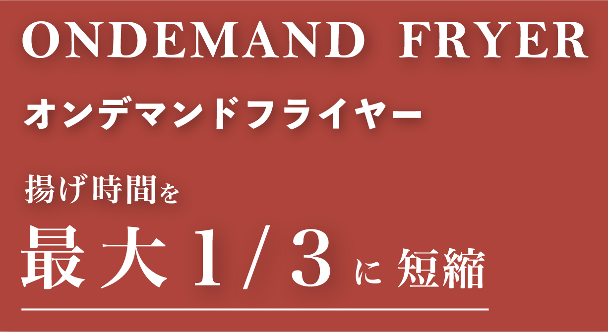 オンデマンドフライヤー：【tanico】業務用厨房機器のタニコー株式会社