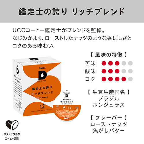 たのめーる】UCC DRIP POD(ドリップポッド) 鑑定士の誇り リッチ