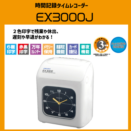 たのめーる】アマノ 電子タイムレコーダー EX3000J 1台の通販