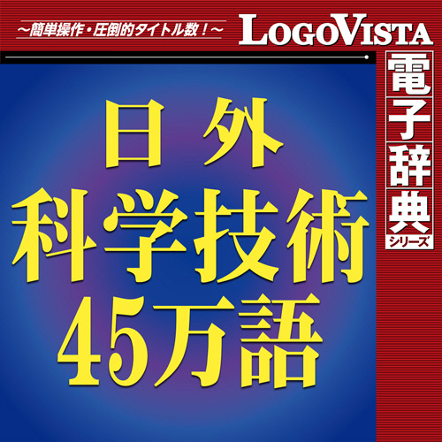 科学技術45万語和英対訳大辞典 科学技術45万語和英対訳大辞典 | 日外