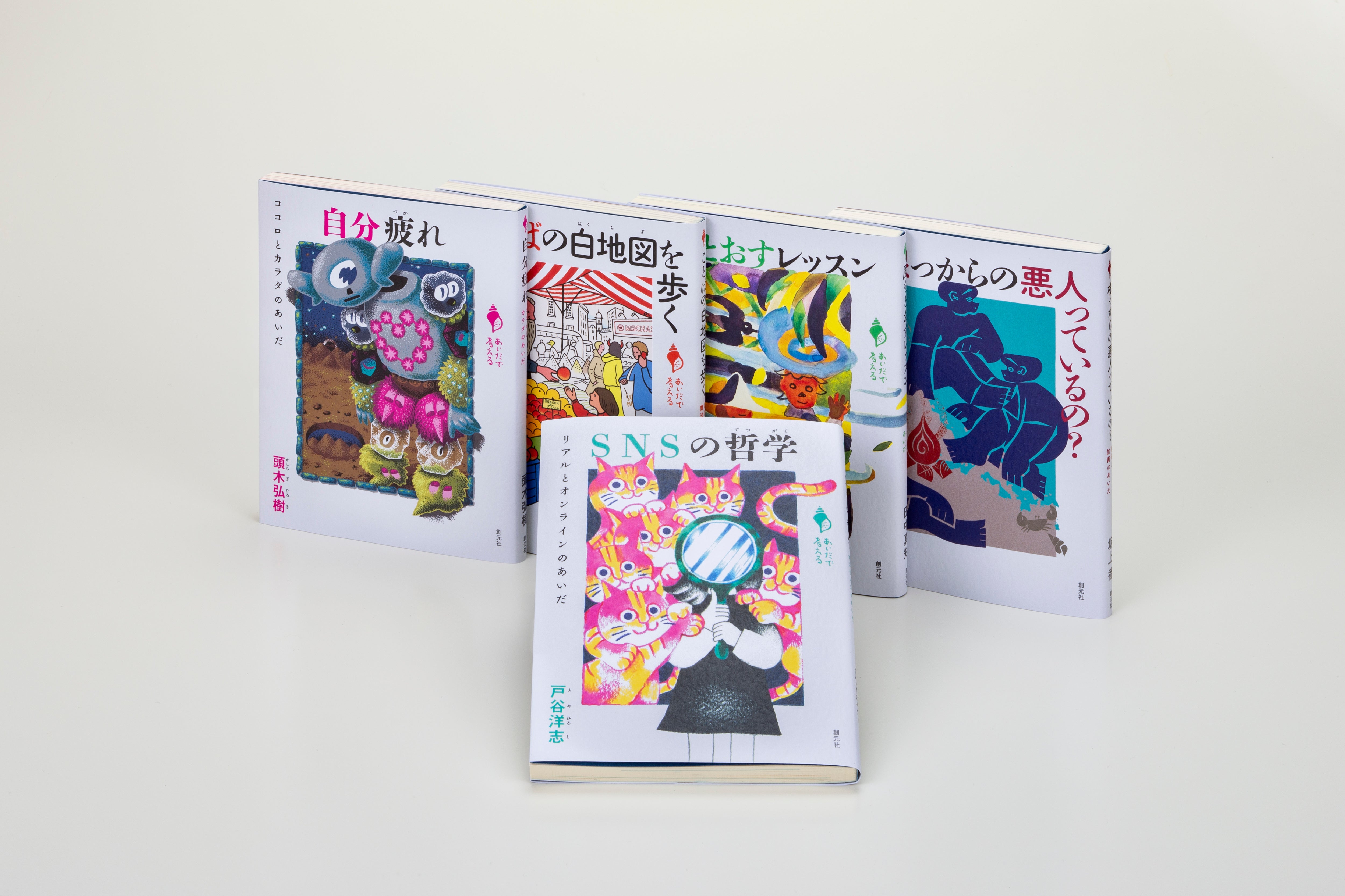 シリーズ「あいだで考える」創刊5冊セット（全5巻） – 楽しい学校