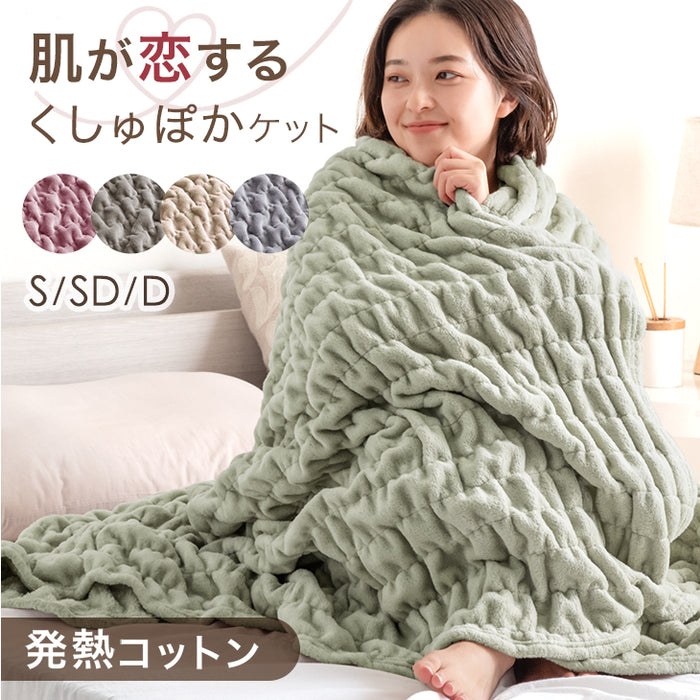 ダブル] くしゅぽかケット 発熱コットン ブランケット 洗える 毛布