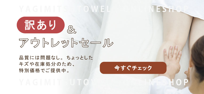 エステ・理美容・鍼灸・整体・サロン専門-やぎみつタオル|タオル製造