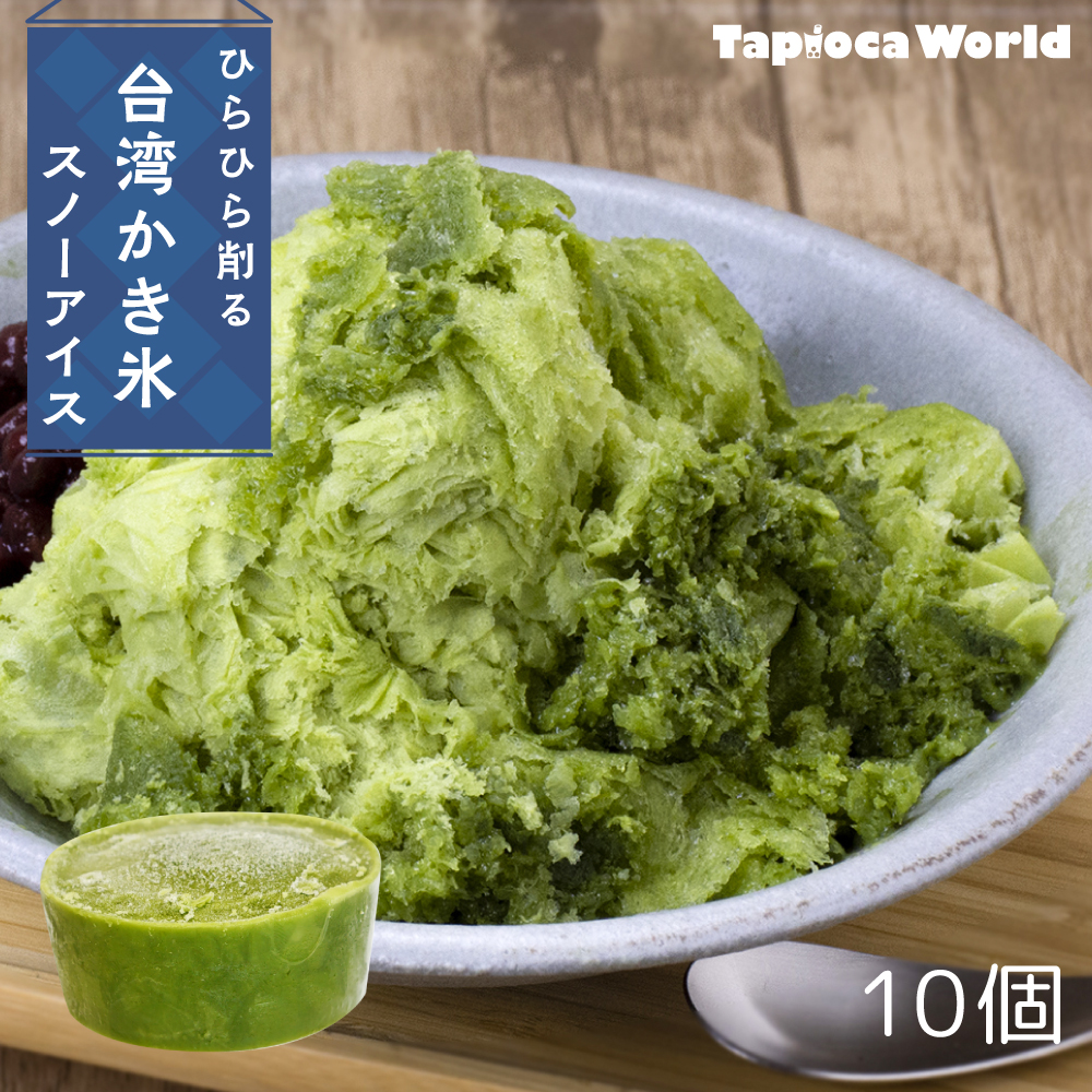 スノーアイス宇治抹茶ミルク味（150ml×10個） | タピオカの事なら