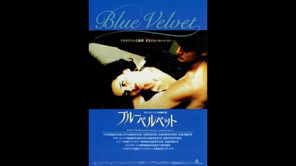 ブルーベルベット〜デヴィッド・リンチ監督の独特な世界とロイ