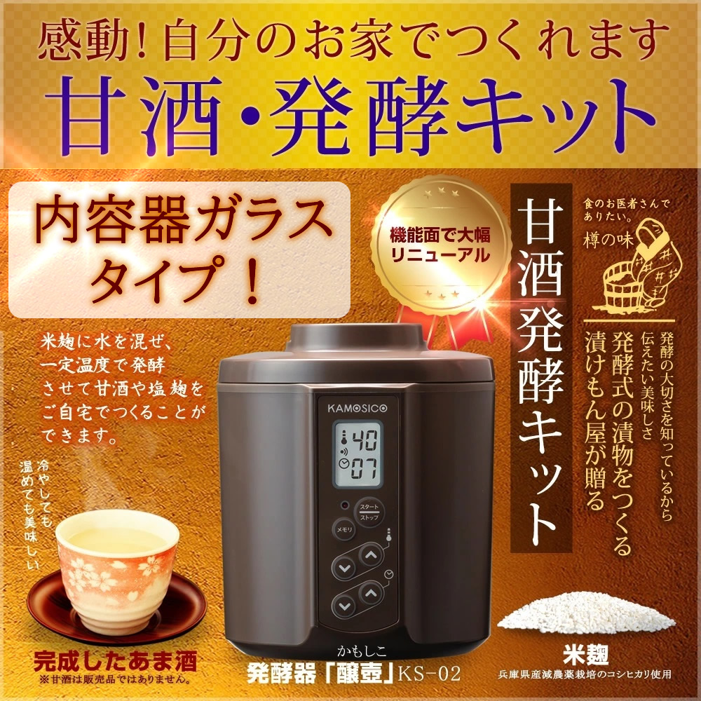 甘酒・発酵キット（茶）ガラスセット』【タニカ電器】日本製 カモシコ