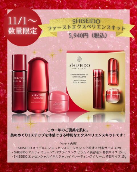 SHISEIDO ファーストエクスペリエンスキット】特別なキットが今年も