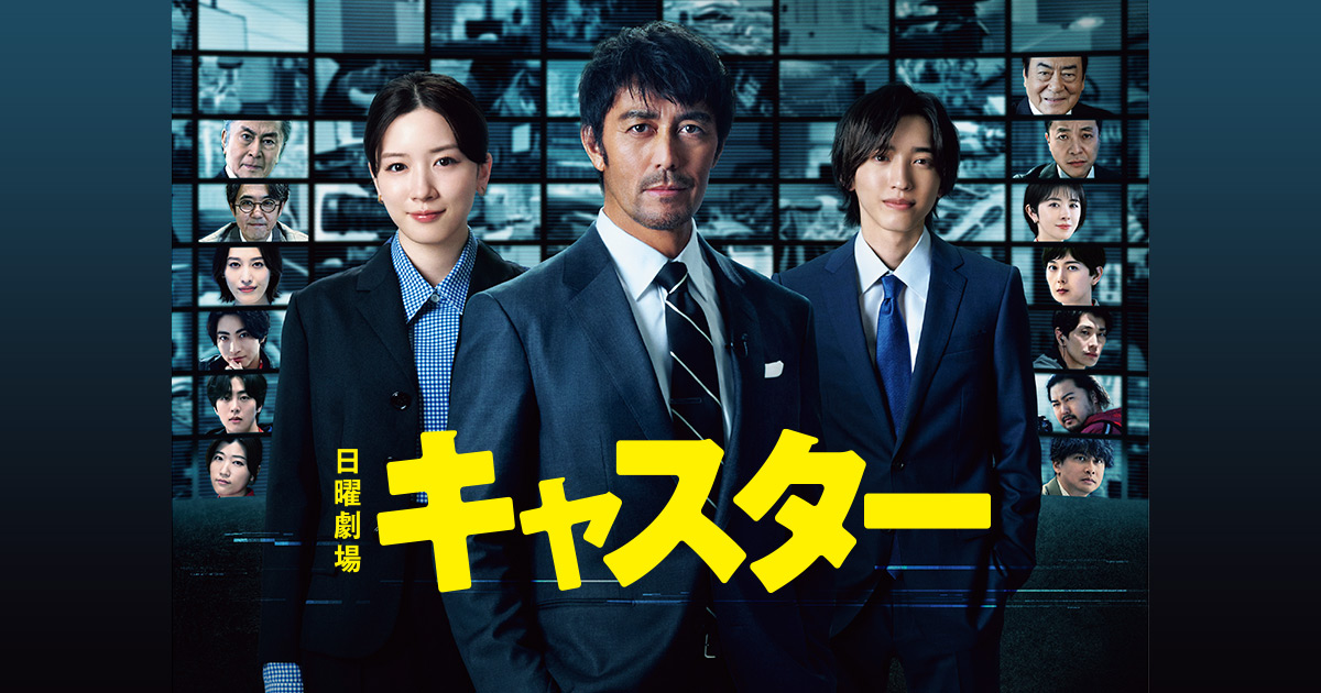 道枝駿佑 出演】日曜劇場『キャスター』Blu-ray＆DVD BOX - なにわ男子