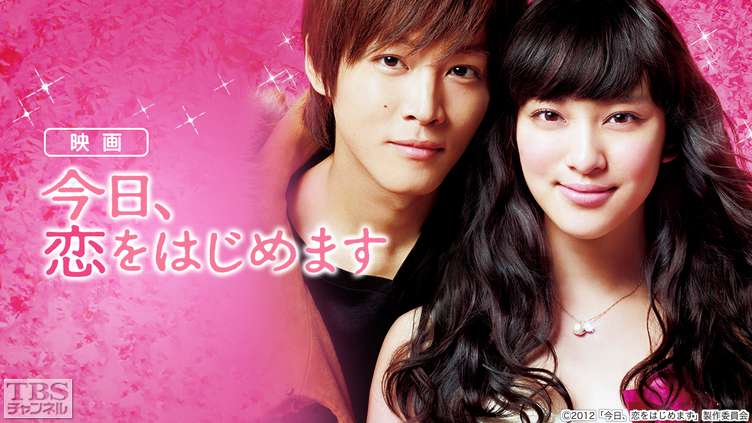 映画「今日、恋をはじめます」｜映画｜TBSチャンネル - TBS