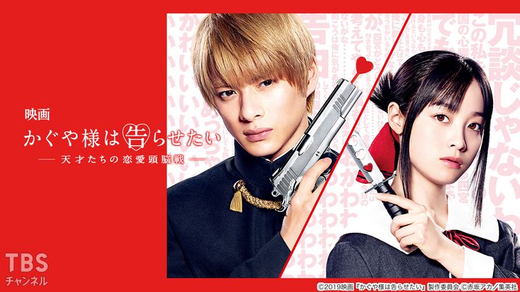 映画「かぐや様は告らせたい 〜天才たちの恋愛頭脳戦〜」｜映画｜TBS