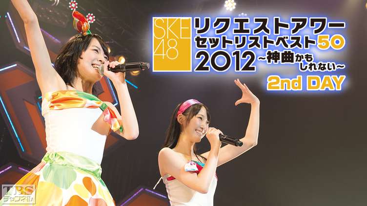 SKE48リクエストアワーセットリストベスト50 2012〜神曲かもしれない