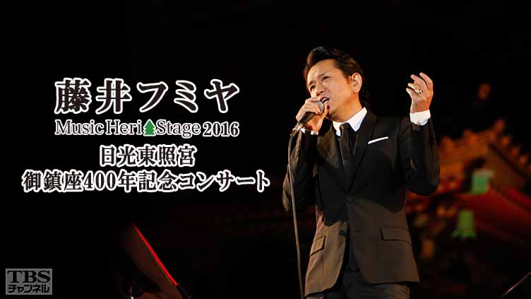 藤井フミヤ Music Heri Stage 2016 〜日光東照宮 御鎮座400年記念