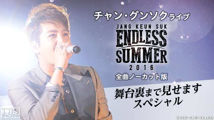 チャン・グンソクライブ ENDLESS SUMMER 2016 全曲ノーカット版〜舞台