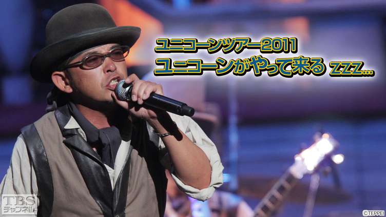 ユニコーンツアー2011 ユニコーンがやって来るzzz…｜音楽｜TBS