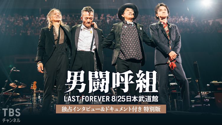 男闘呼組 LAST FOREVER 8/25日本武道館 独占インタビュー&ドキュメント