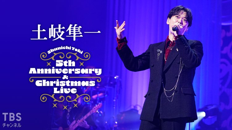 土岐隼一 5th Anniversary ＆ Christmas Live｜音楽｜TBSチャンネル - TBS