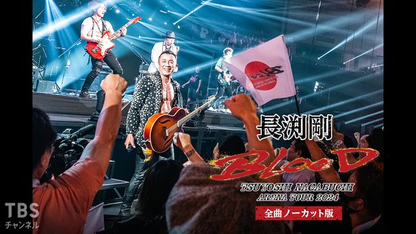 長渕剛 7 NIGHTS SPECIAL in ARENA 放送記念特集！｜TBS CS［TBS
