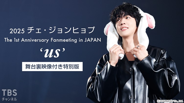 2025 チェ・ジョンヒョプ The 1st Anniversary Fanmeeting in JAPAN