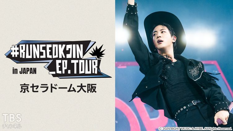 RUNSEOKJIN_EP.TOUR in JAPAN 京セラドーム大阪｜音楽｜TBSチャンネル