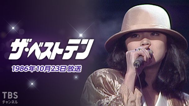 ザ・ベストテン(1986年10月23日放送)｜音楽｜TBSチャンネル - TBS