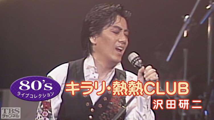 80's ライブコレクション キラリ・熱熱CLUB「沢田研二」｜音楽｜TBS