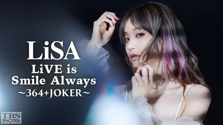LiSA LiVE is Smile Always〜364＋JOKER〜｜音楽｜TBSチャンネル - TBS