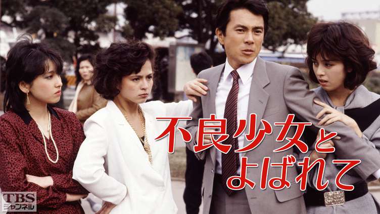 不良少女とよばれて｜ドラマ・時代劇｜TBSチャンネル - TBS