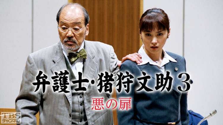 弁護士・猪狩文助3「悪の扉」｜ドラマ・時代劇｜TBSチャンネル - TBS
