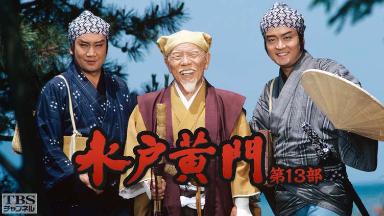 水戸黄門・第13部｜ドラマ・時代劇｜TBSチャンネル - TBS